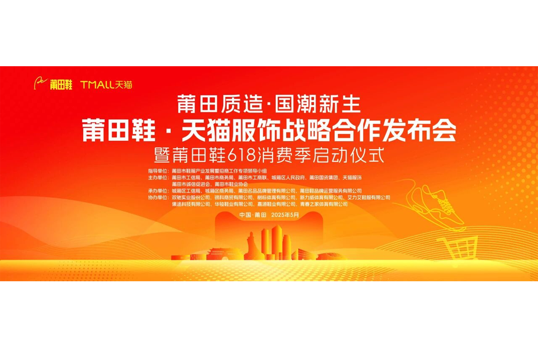 主流媒体聚焦！莆田鞋・天猫服饰战略合作发