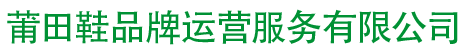 莆田鞋品牌运营服务有限公司